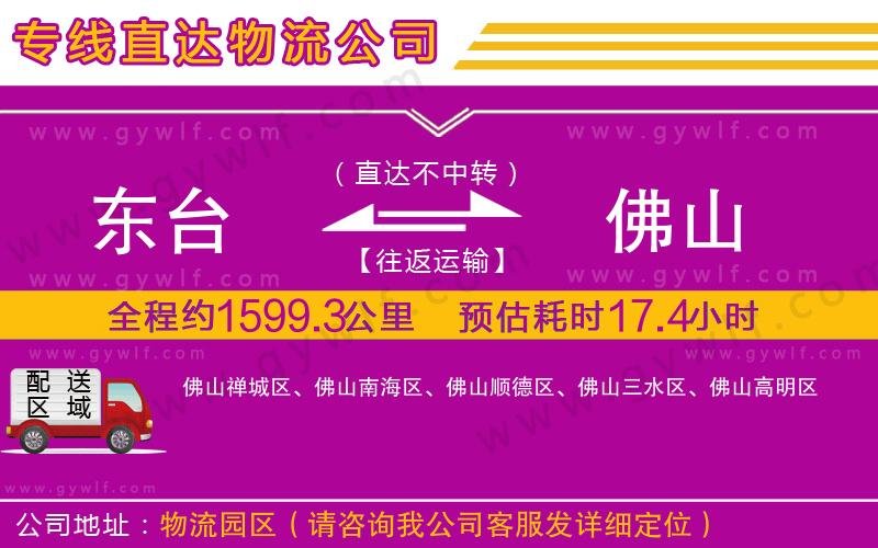 東臺到佛山物流公司