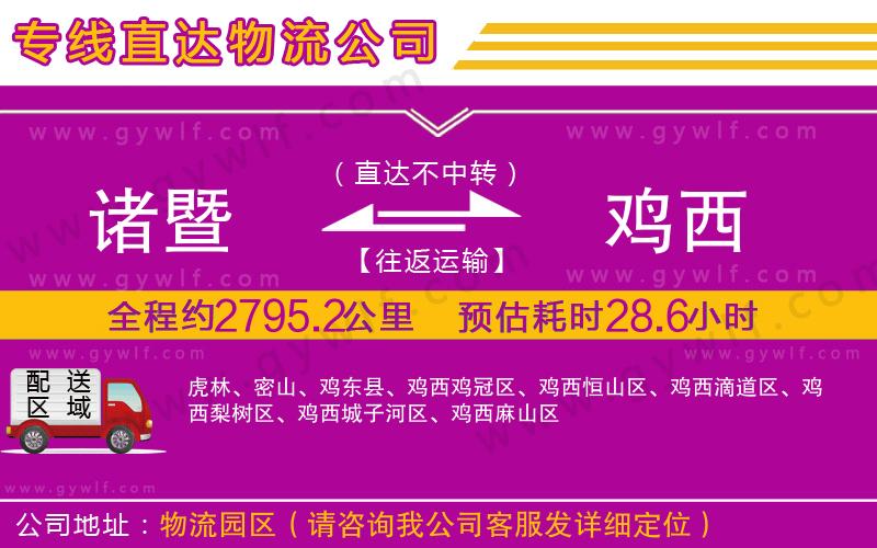 諸暨到雞西物流公司