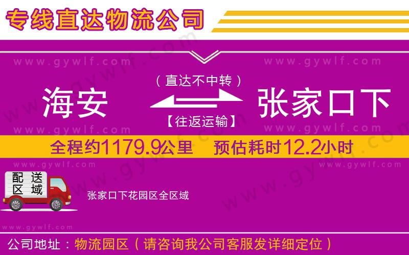 海安到張家口下花園區(qū)物流公司
