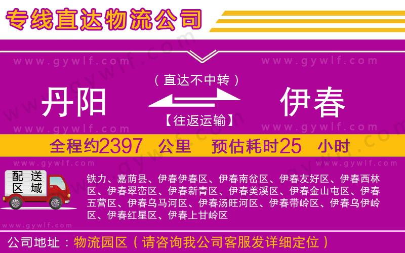 丹陽到伊春物流公司