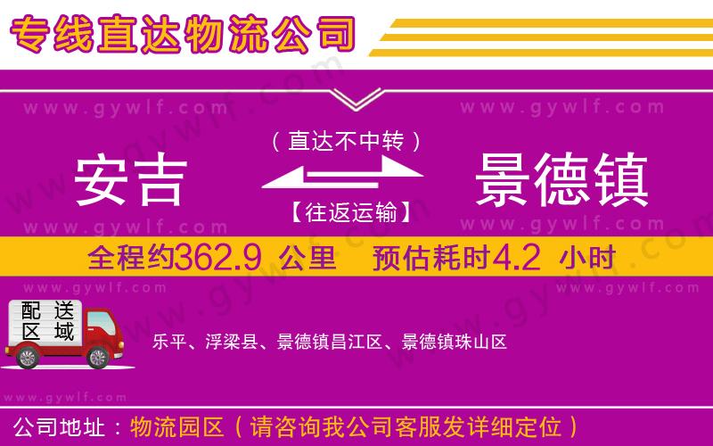 安吉到景德鎮(zhèn)物流公司