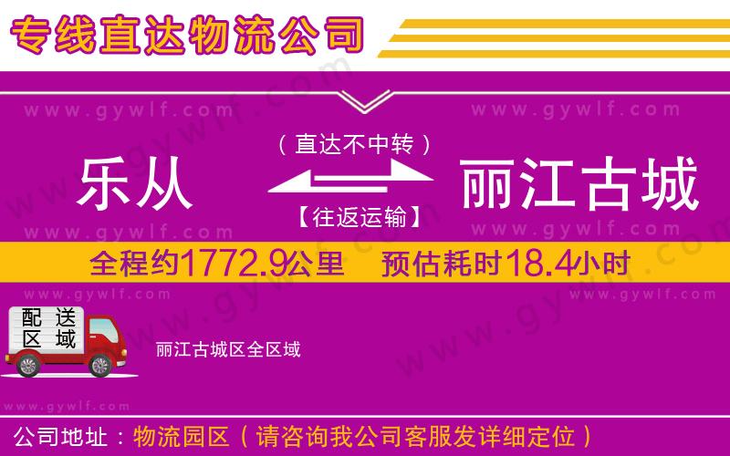 樂從到麗江古城區(qū)物流公司