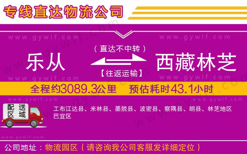 樂從到西藏林芝地區(qū)物流公司