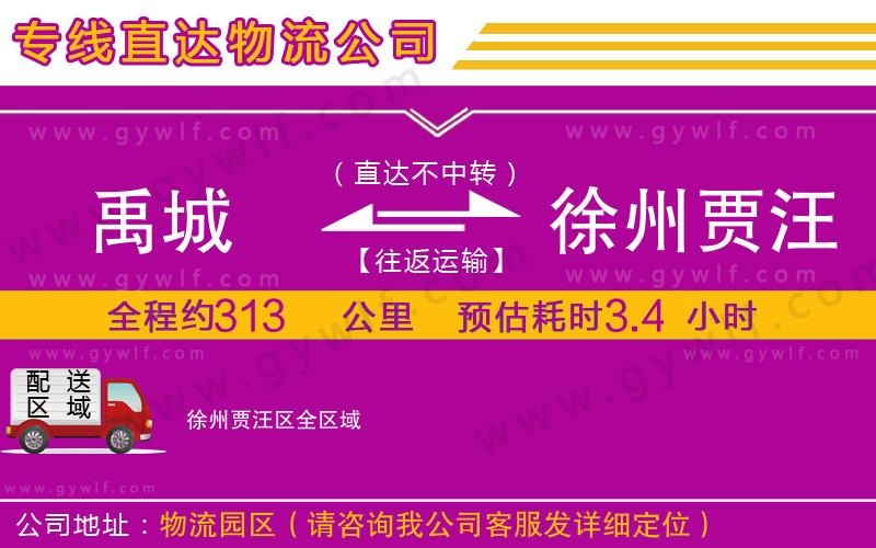 禹城到徐州賈汪區(qū)物流公司