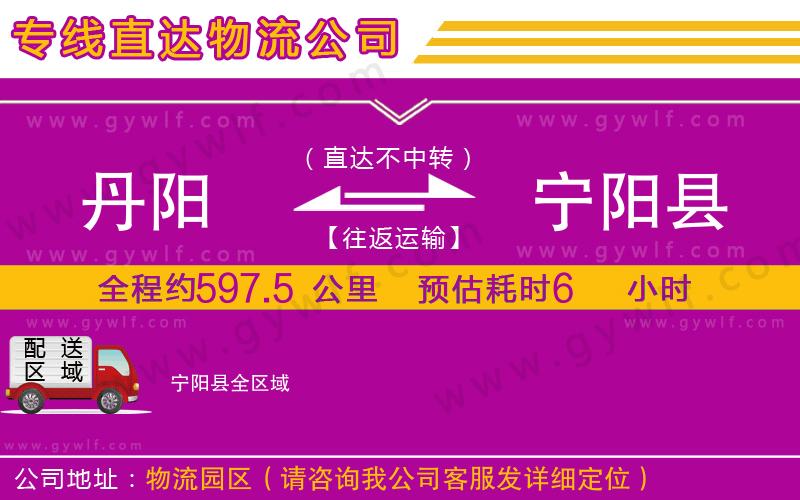 丹陽到寧陽縣物流公司