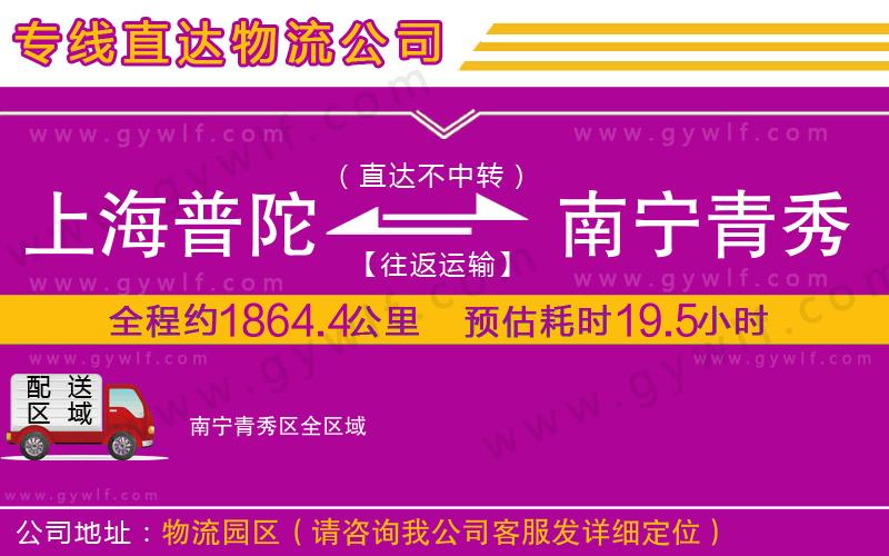 上海普陀區(qū)到南寧青秀區(qū)物流公司