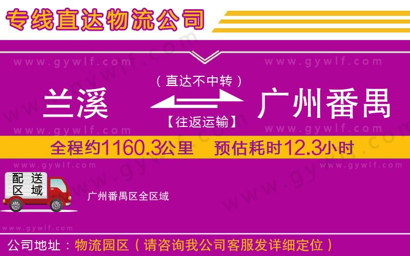 蘭溪到廣州番禺區(qū)物流公司