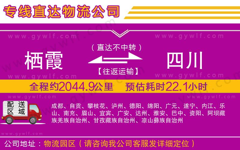 棲霞到四川物流公司