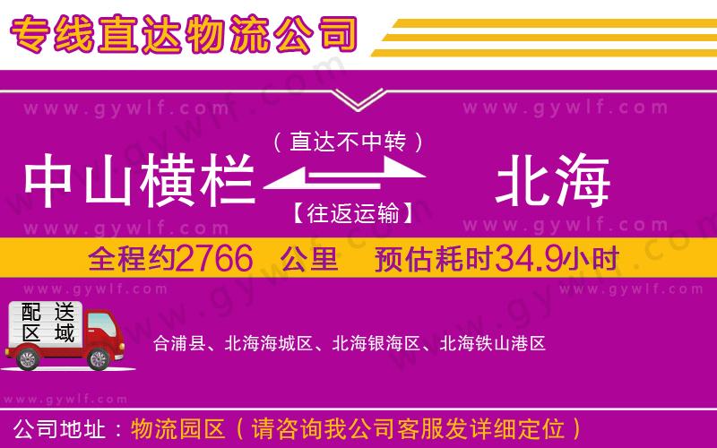 中山橫欄到北海物流公司