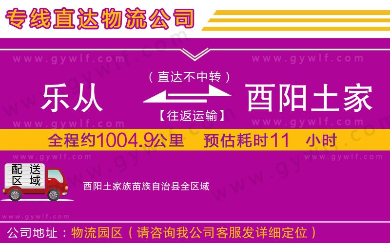 樂從到酉陽土家族苗族自治縣物流公司