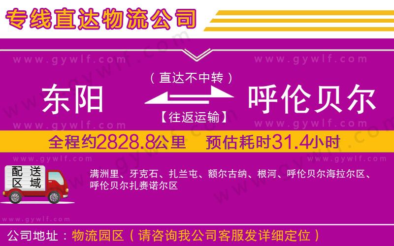 東陽到呼倫貝爾物流公司