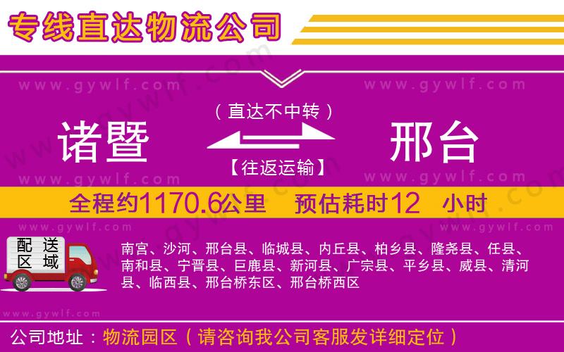 諸暨到邢臺(tái)物流公司