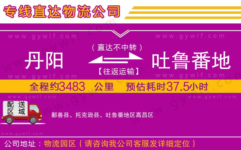 丹陽到吐魯番地區(qū)物流公司