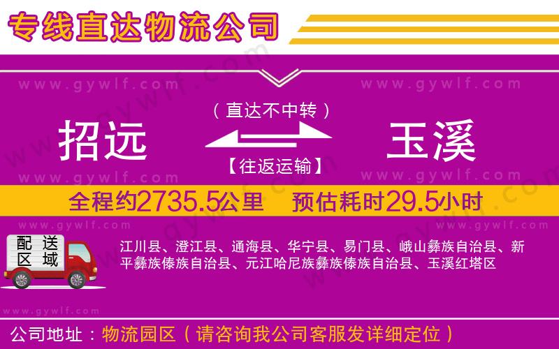 招遠到玉溪物流公司