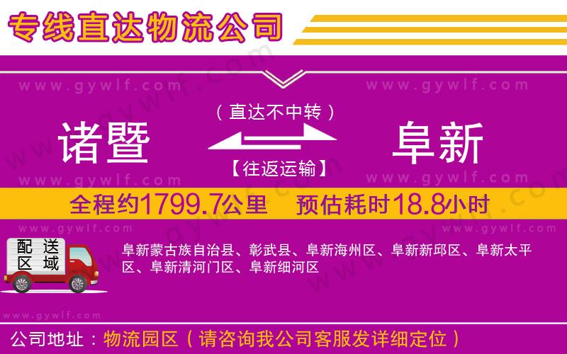 諸暨到阜新物流公司