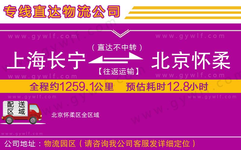 上海長(zhǎng)寧區(qū)到北京懷柔區(qū)物流公司