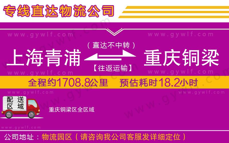 上海青浦區(qū)到重慶銅梁區(qū)物流公司