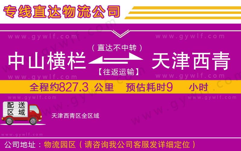 中山橫欄到天津西青區(qū)物流公司