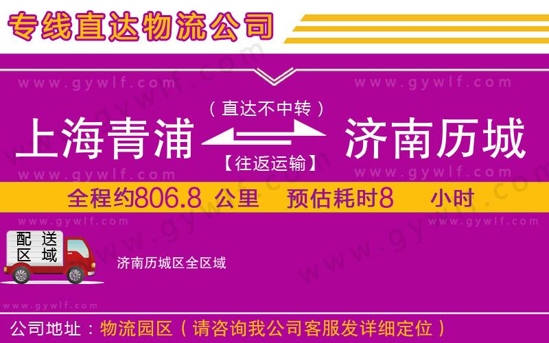 上海青浦區(qū)到濟南歷城區(qū)物流公司