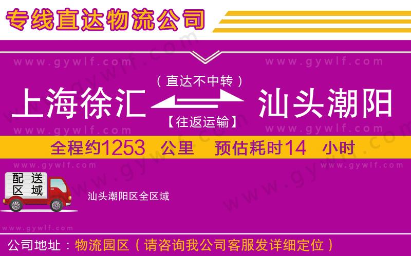 上海徐匯區(qū)到汕頭潮陽區(qū)物流公司