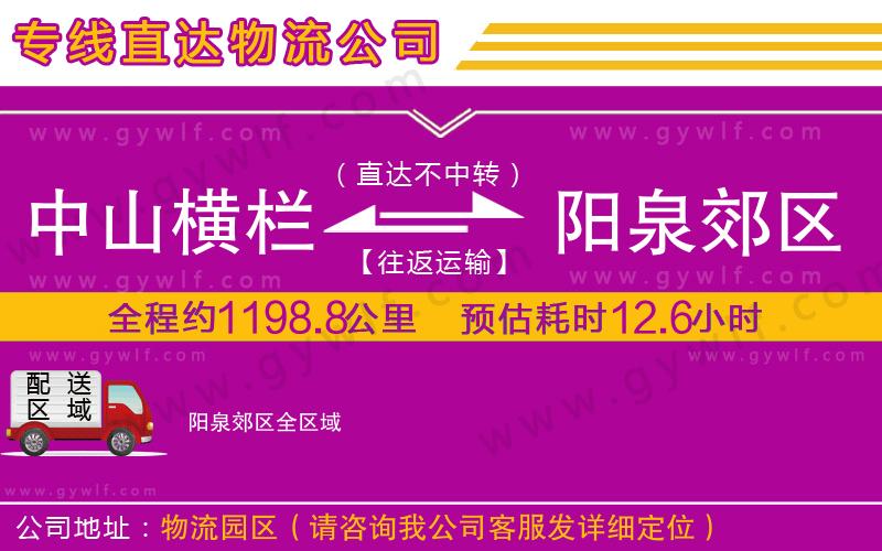 中山橫欄到陽泉郊區(qū)物流公司