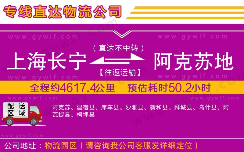 上海長寧區(qū)到阿克蘇地區(qū)物流公司