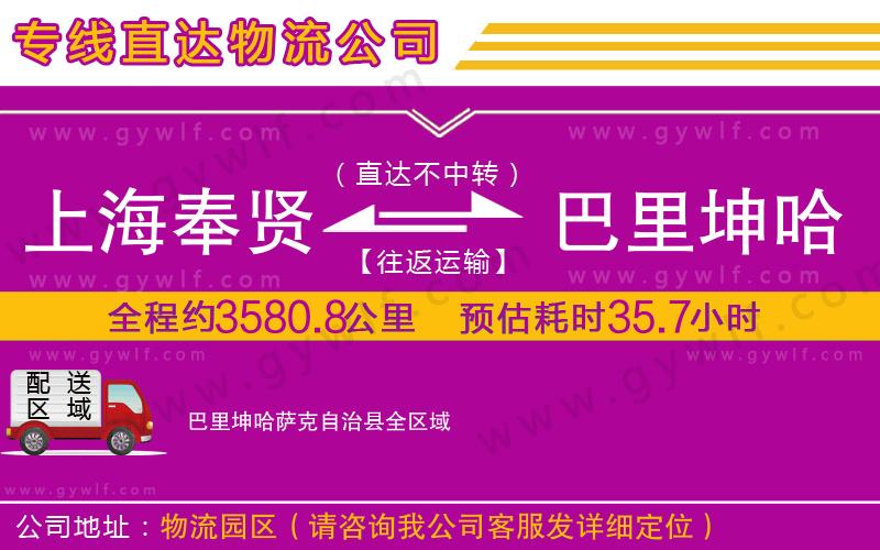 上海奉賢區(qū)到巴里坤哈薩克自治縣物流公司