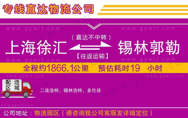 上海徐匯區(qū)到錫林郭勒盟物流公司