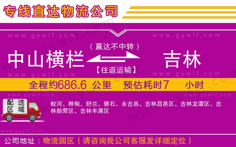 中山橫欄到吉林物流公司