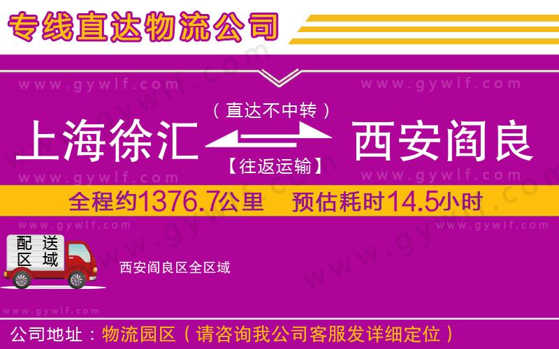 上海徐匯區(qū)到西安閻良區(qū)物流公司