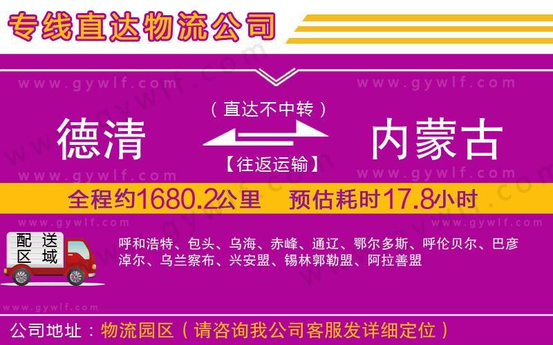 德清到內(nèi)蒙古物流公司