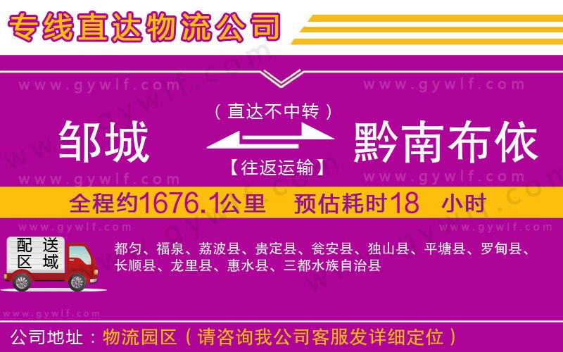 鄒城到黔南布依族苗族自治州物流公司