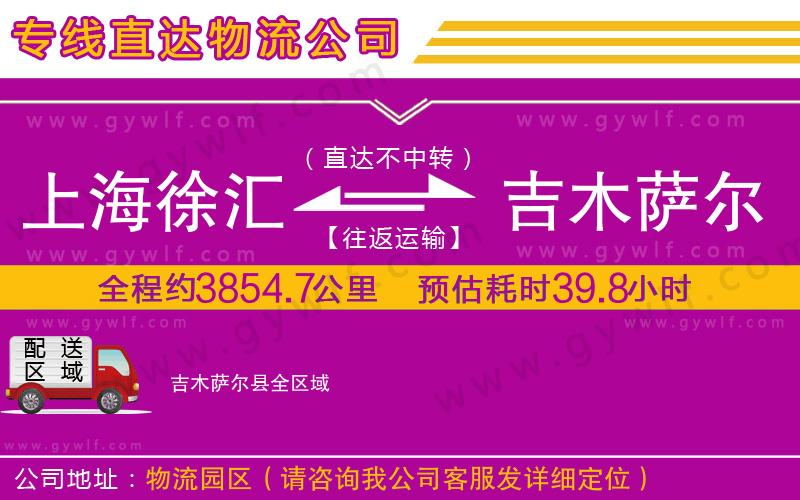 上海徐匯區(qū)到吉木薩爾縣物流公司