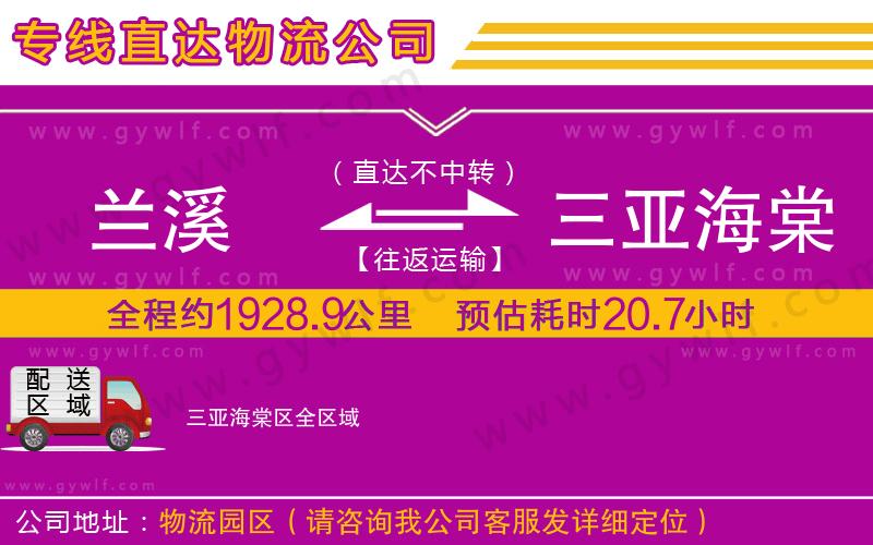 蘭溪到三亞海棠區(qū)物流公司