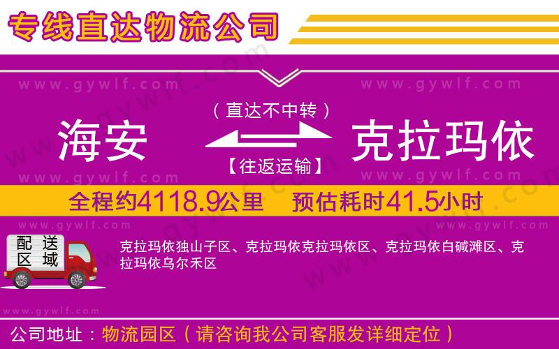 海安到克拉瑪依物流公司