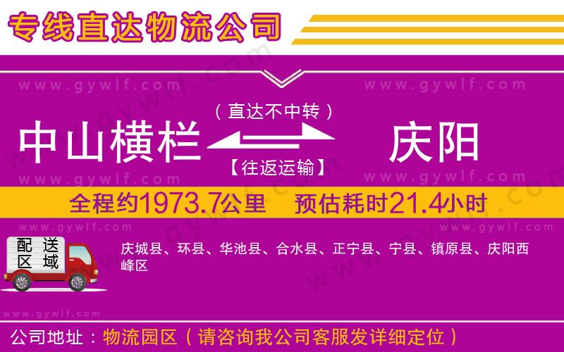 中山橫欄到慶陽物流公司