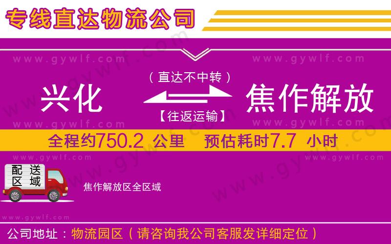 興化到焦作解放區(qū)物流公司