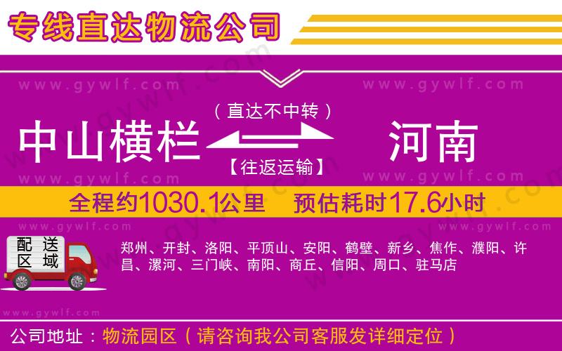 中山橫欄到河南物流公司