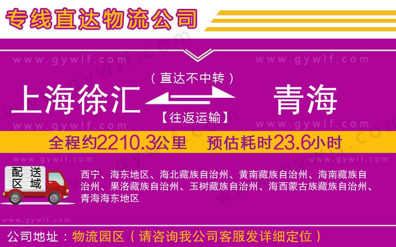 上海徐匯區(qū)到青海物流公司