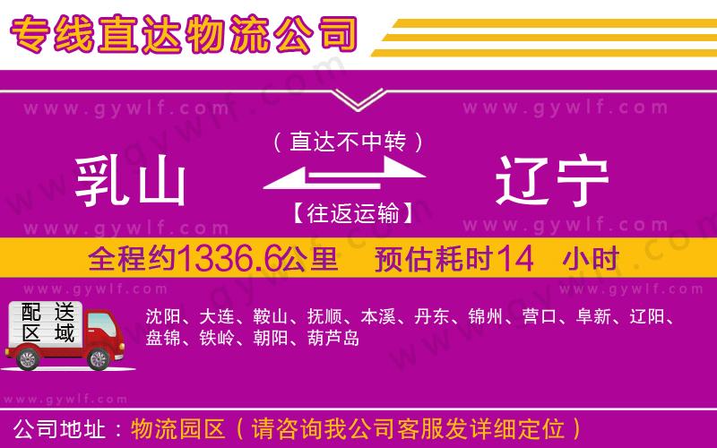 乳山到遼寧物流公司