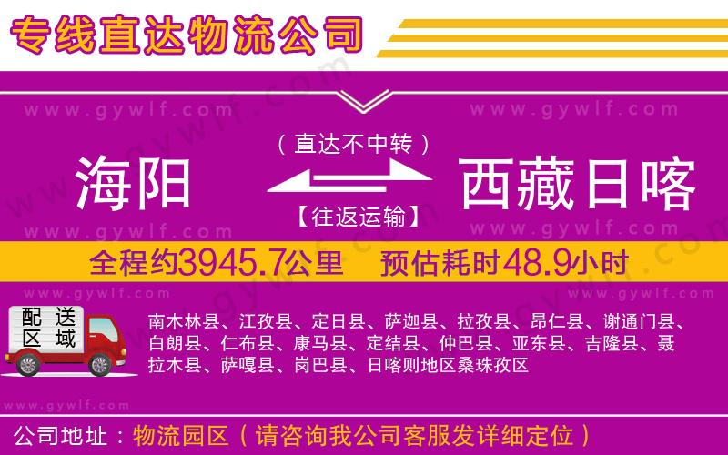 海陽(yáng)到西藏日喀則地區(qū)物流公司