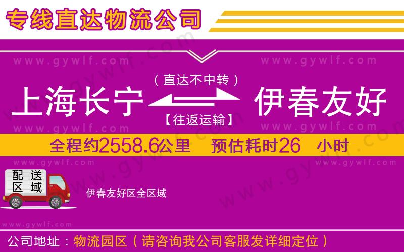 上海長(zhǎng)寧區(qū)到伊春友好區(qū)物流公司