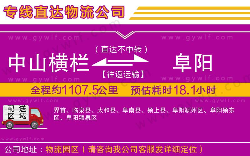 中山橫欄到阜陽(yáng)物流公司