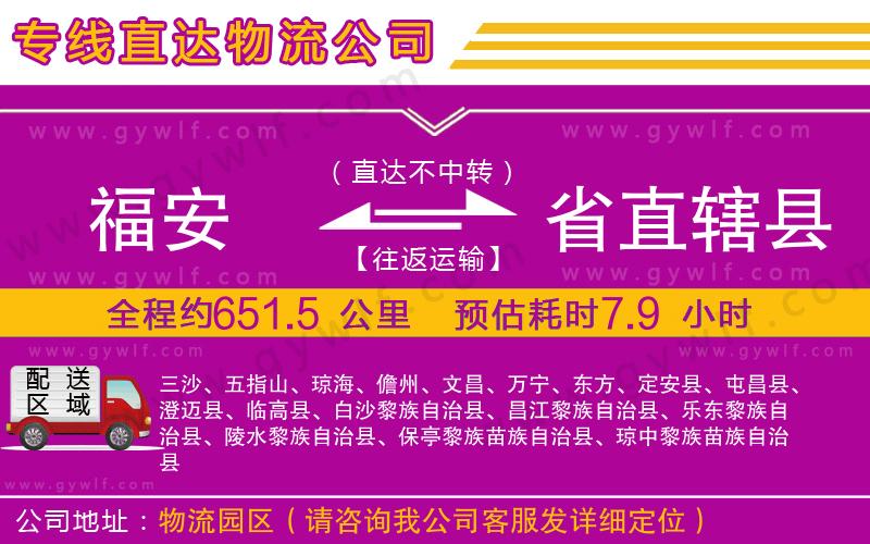 福安到省直轄縣物流公司