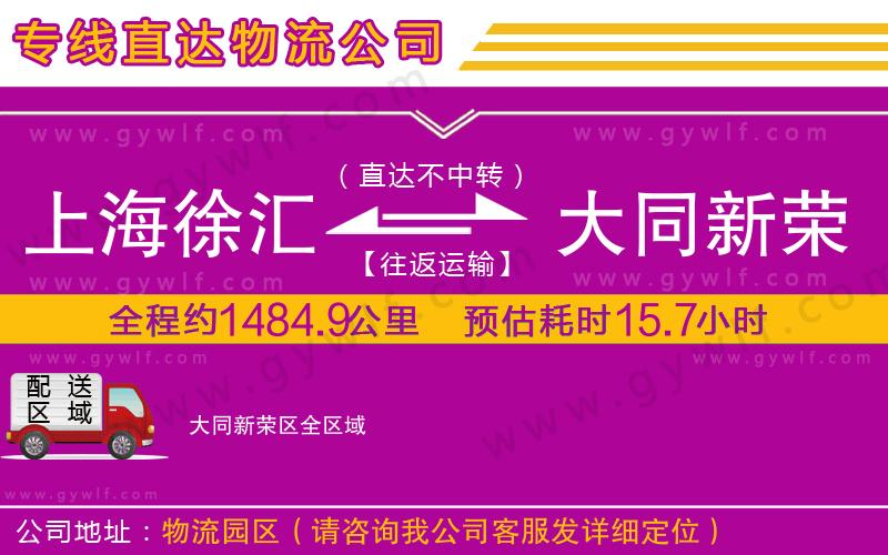 上海徐匯區(qū)到大同新榮區(qū)物流公司