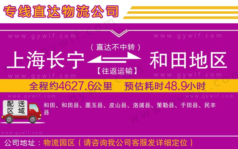 上海長寧區(qū)到和田地區(qū)物流公司