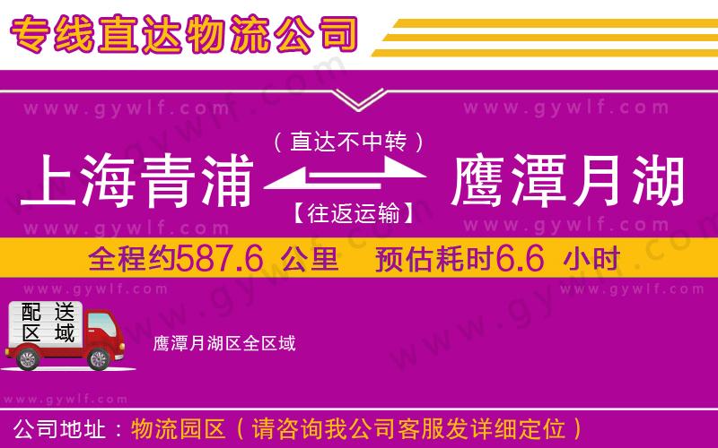 上海青浦區(qū)到鷹潭月湖區(qū)物流公司