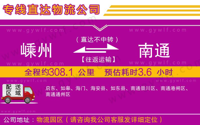 嵊州到南通物流公司