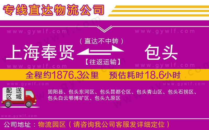 上海奉賢區(qū)到包頭物流公司