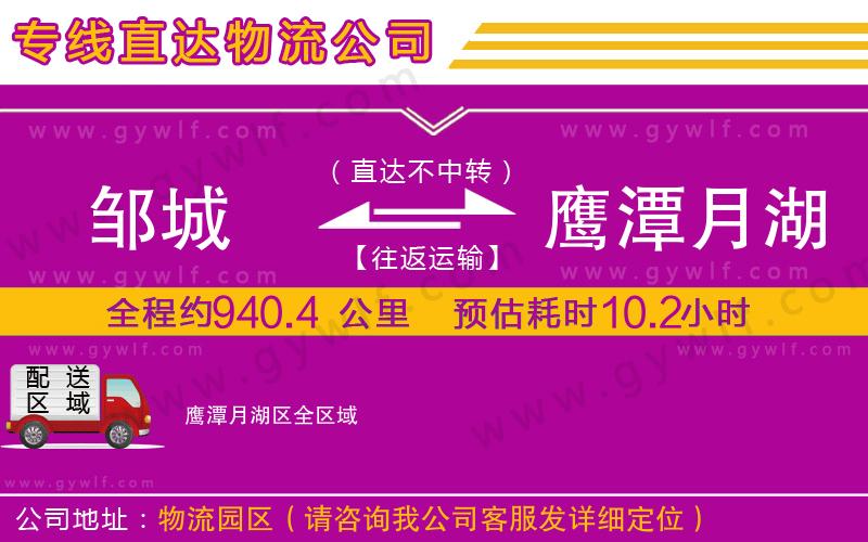 鄒城到鷹潭月湖區(qū)物流公司